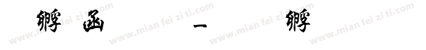 曹全碑 同字体转换
